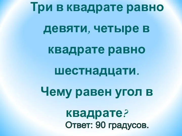 Три в квадрате равно девяти, четыре в квадрате равно шестнадцати.