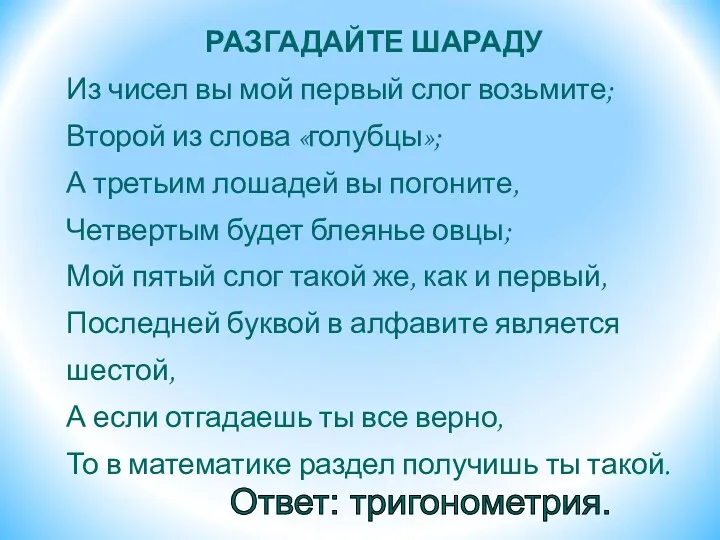 РАЗГАДАЙТЕ ШАРАДУ Из чисел вы мой первый слог возьмите; Второй