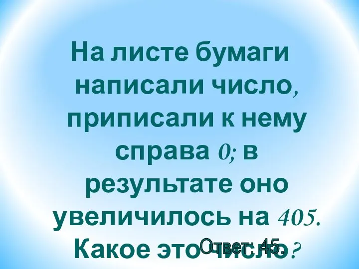 На листе бумаги написали число, приписали к нему справа 0;