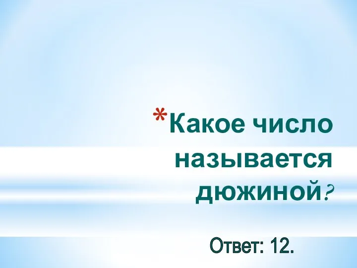 Какое число называется дюжиной? Ответ: 12.