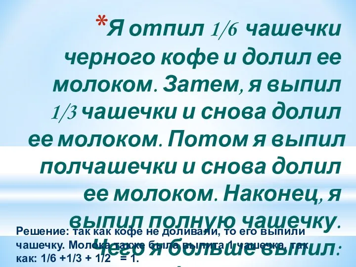 Я отпил 1/6 чашечки черного кофе и долил ее молоком.