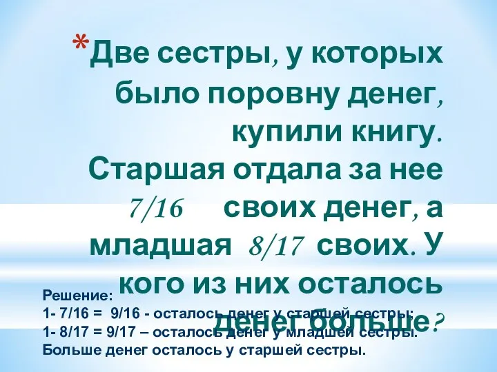 Две сестры, у которых было поровну денег, купили книгу. Старшая