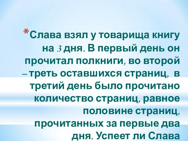 Слава взял у товарища книгу на 3 дня. В первый