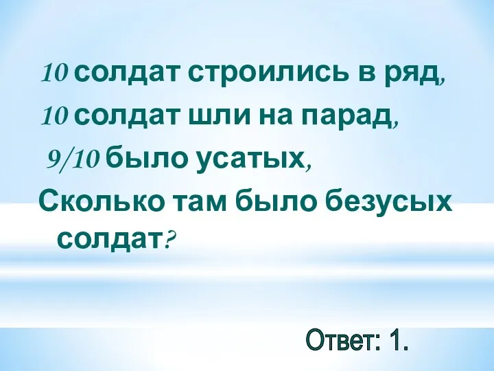 10 солдат строились в ряд, 10 солдат шли на парад,