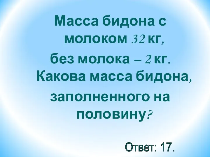 Масса бидона с молоком 32 кг, без молока – 2