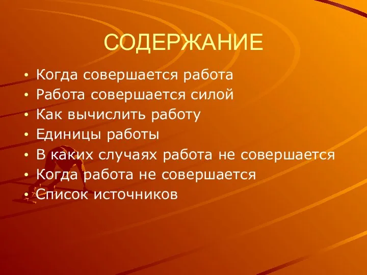 СОДЕРЖАНИЕ Когда совершается работа Работа совершается силой Как вычислить работу