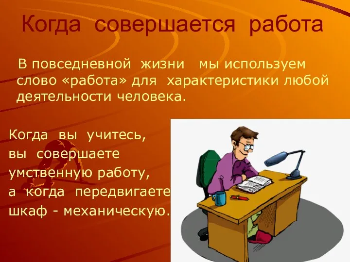 Когда совершается работа В повседневной жизни мы используем слово «работа»