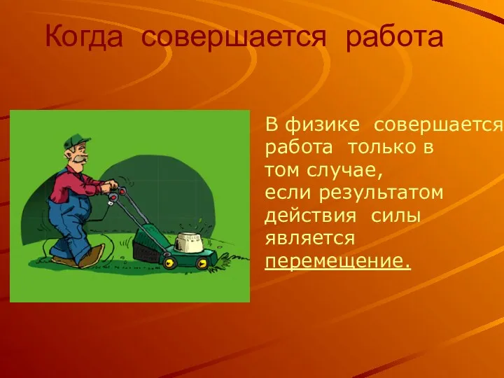 Когда совершается работа В физике совершается работа только в том