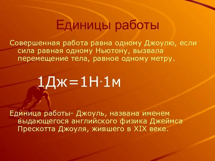 Единицы работы Совершенная работа равна одному Джоулю, если сила равная