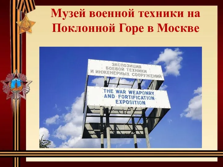 Музей военной техники на Поклонной Горе в Москве