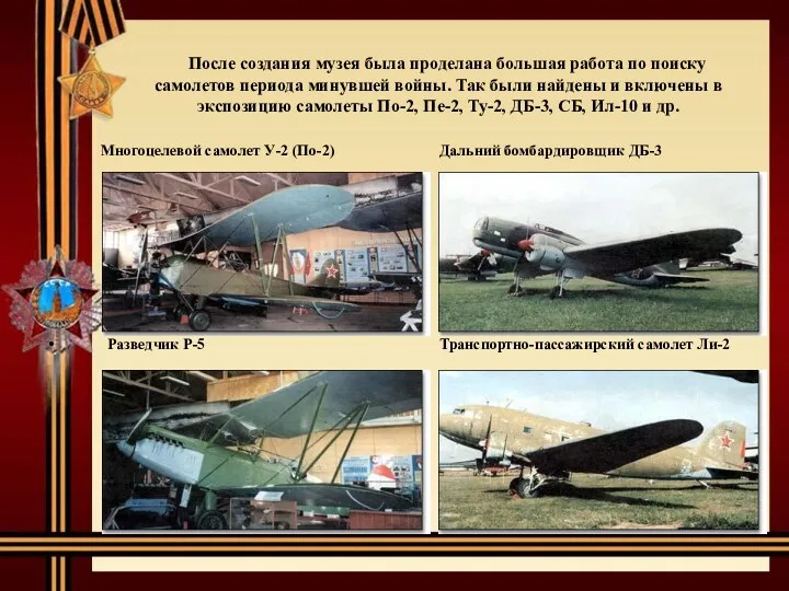 После создания музея была проделана большая работа по поиску самолетов периода минувшей войны.
