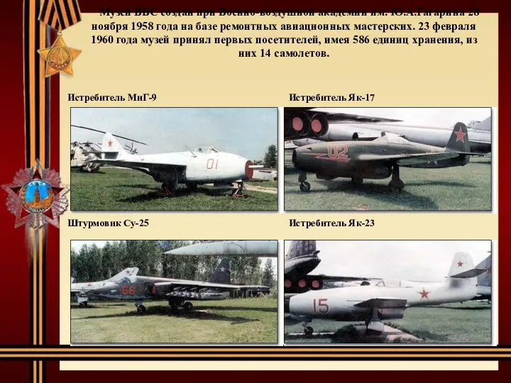 Музей ВВС создан при Военно-воздушной академии им. Ю.А.Гагарина 28 ноября 1958 года на