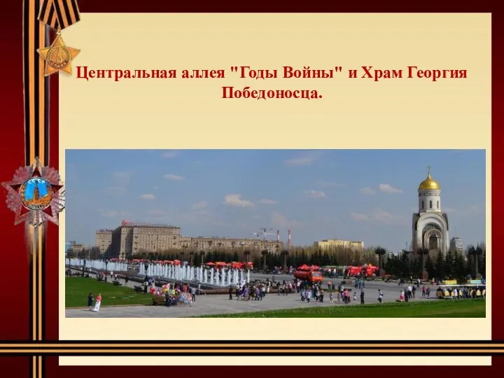 Центральная аллея "Годы Войны" и Храм Георгия Победоносца.