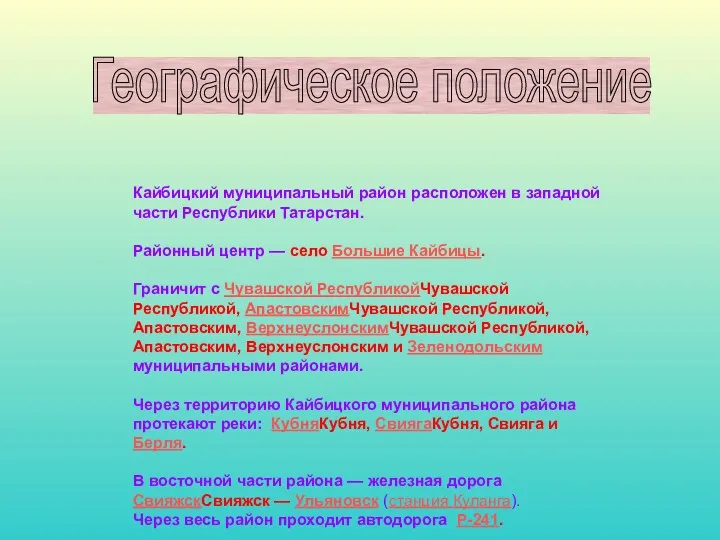 Географическое положение Кайбицкий муниципальный район расположен в западной части Республики