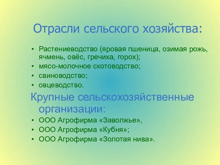 Растениеводство (яровая пшеница, озимая рожь, ячмень, овёс, гречиха, горох); мясо-молочное