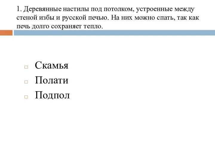 1. Деревянные настилы под потолком, устроенные между стеной избы и