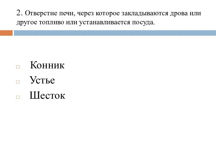 2. Отверстие печи, через которое закладываются дрова или другое топливо или устанавливается посуда. Конник Устье Шесток