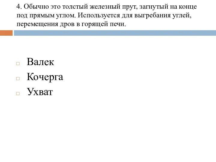 4. Обычно это толстый железный прут, загнутый на конце под