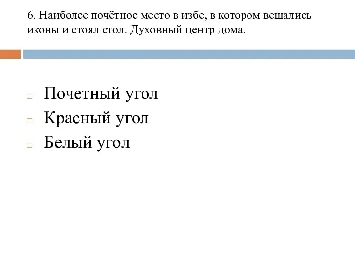 6. Наиболее почётное место в избе, в котором вешались иконы