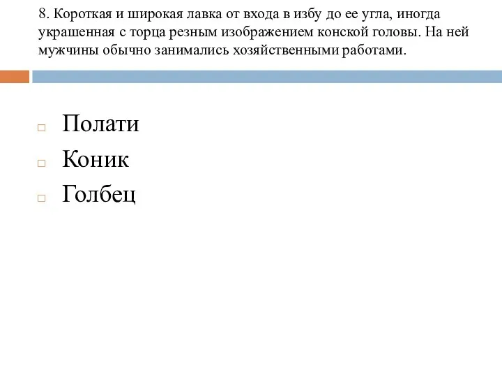 8. Короткая и широкая лавка от входа в избу до