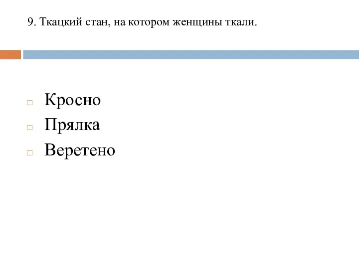 9. Ткацкий стан, на котором женщины ткали. Кросно Прялка Веретено