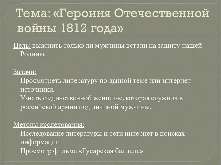 Тема: «Героиня Отечественной войны 1812 года» Цель: выяснить только ли мужчины встали на