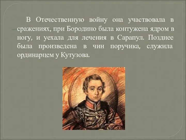 В Отечественную войну она участвовала в сражениях, при Бородино была