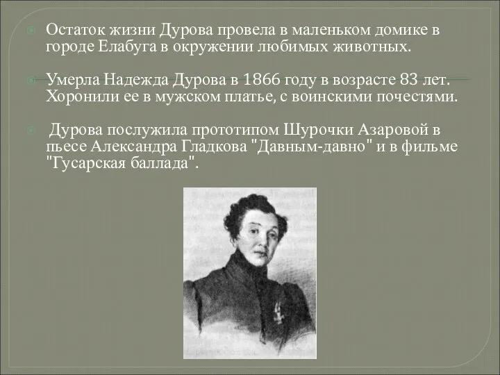 Остаток жизни Дурова провела в маленьком домике в городе Елабуга