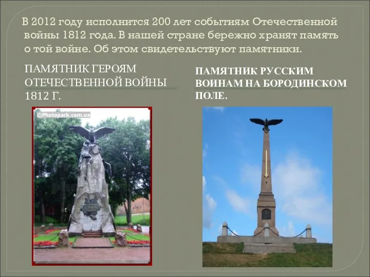 В 2012 году исполнится 200 лет событиям Отечественной войны 1812