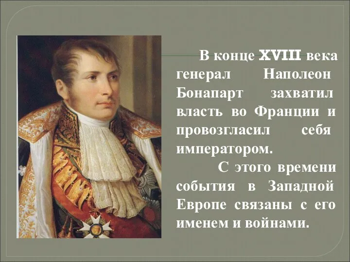 В конце XVIII века генерал Наполеон Бонапарт захватил власть во Франции и провозгласил