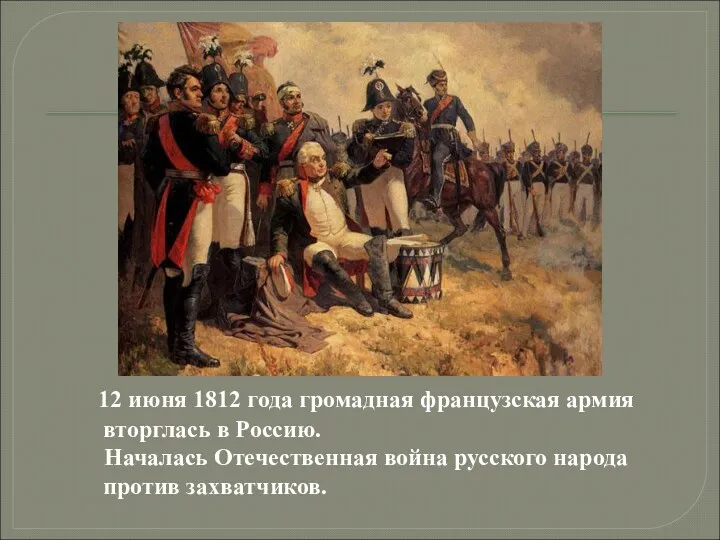 12 июня 1812 года громадная французская армия вторглась в Россию. Началась Отечественная война