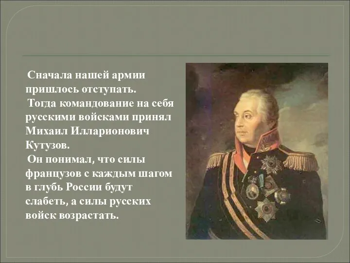 Сначала нашей армии пришлось отступать. Тогда командование на себя русскими войсками принял Михаил