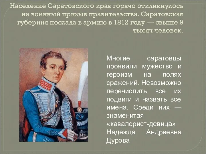 Население Саратовского края горячо откликнулось на военный призыв правительства. Саратовская