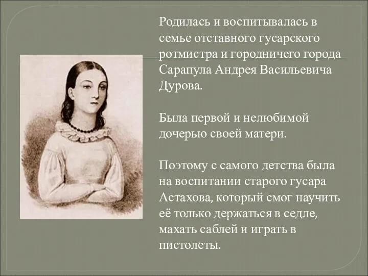 Родилась и воспитывалась в семье отставного гусарского ротмистра и городничего города Сарапула Андрея