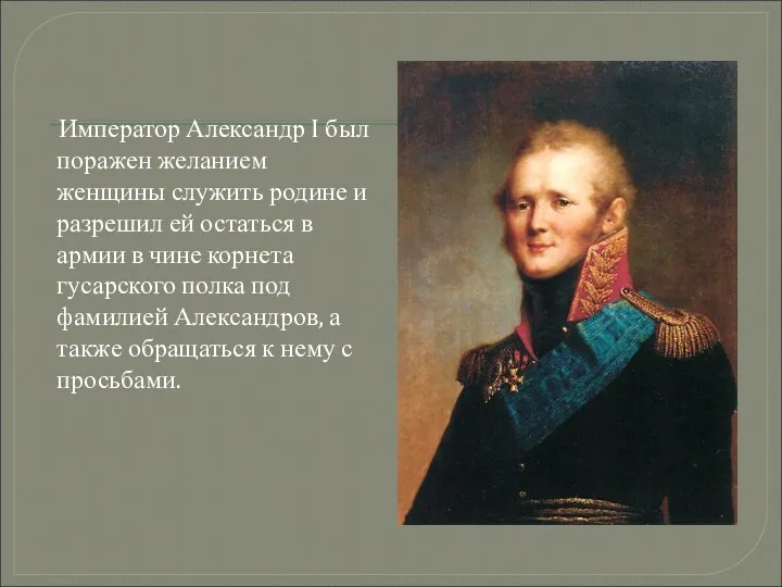 Император Александр I был поражен желанием женщины служить родине и разрешил ей остаться