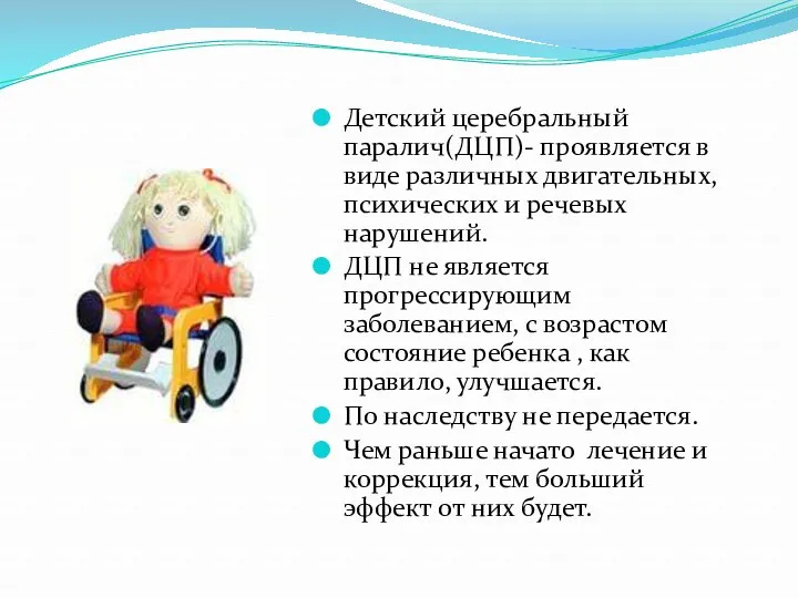 Детский церебральный паралич(ДЦП)- проявляется в виде различных двигательных, психических и речевых нарушений. ДЦП