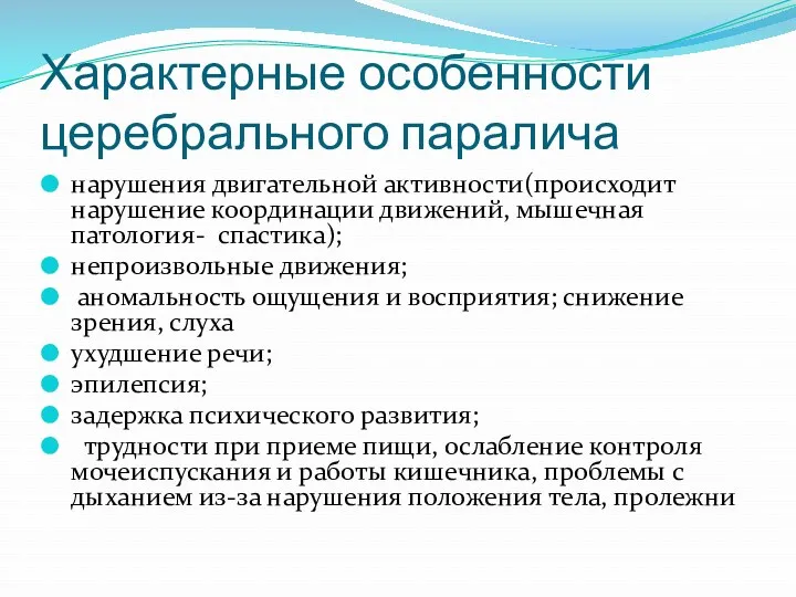 Характерные особенности церебрального паралича нарушения двигательной активности(происходит нарушение координации движений,