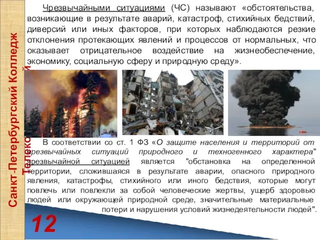 12 Санкт-Петербургский Колледж Телекоммуникаций Чрезвычайными ситуациями (ЧС) называют «обстоятельства, возникающие в результате аварий,