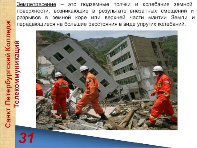 31 Санкт-Петербургский Колледж Телекоммуникаций Землетрясение – это подземные толчки и колебания земной поверхности,