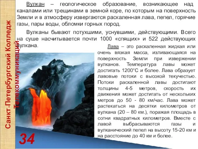 34 Санкт-Петербургский Колледж Телекоммуникаций Вулкан – геологическое образование, возникающее над каналами или трещинами