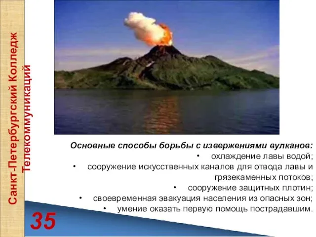 35 Санкт-Петербургский Колледж Телекоммуникаций Основные способы борьбы с извержениями вулканов: охлаждение лавы водой;
