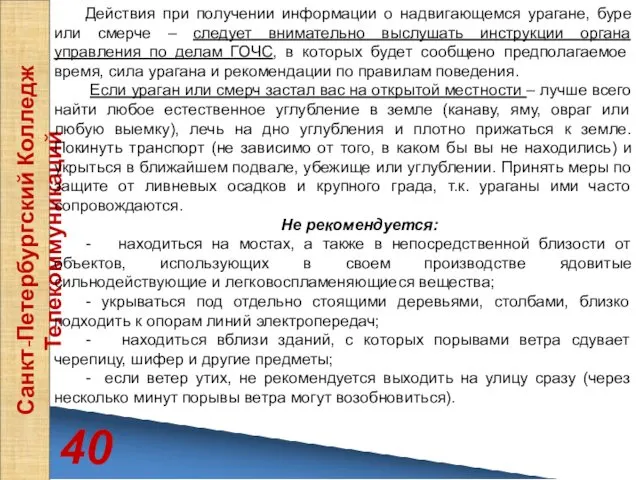 40 Санкт-Петербургский Колледж Телекоммуникаций Действия при получении информации о надвигающемся