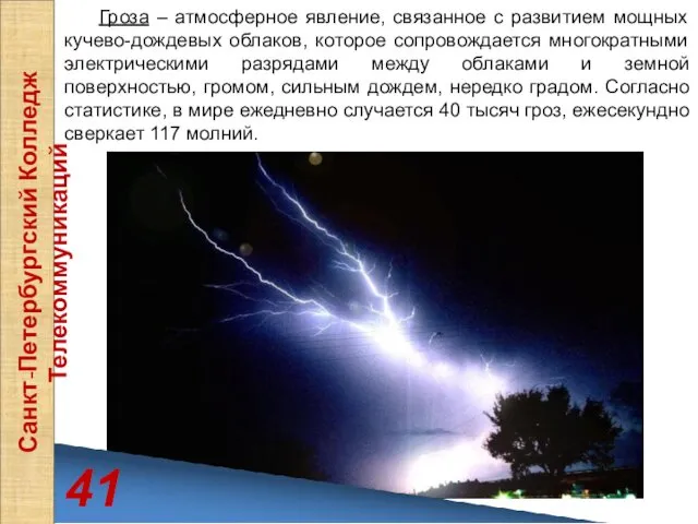 41 Санкт-Петербургский Колледж Телекоммуникаций Гроза – атмосферное явление, связанное с развитием мощных кучево-дождевых