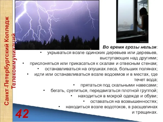 42 Санкт-Петербургский Колледж Телекоммуникаций Во время грозы нельзя: укрываться возле одиноких деревьев или
