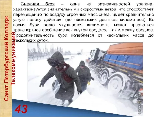 43 Санкт-Петербургский Колледж Телекоммуникаций Снежная буря – одна из разновидностей урагана, характеризуется значительными