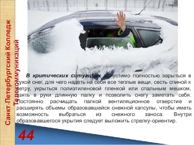 44 Санкт-Петербургский Колледж Телекоммуникаций В критических ситуациях допустимо полностью зарыться в сухой снег,