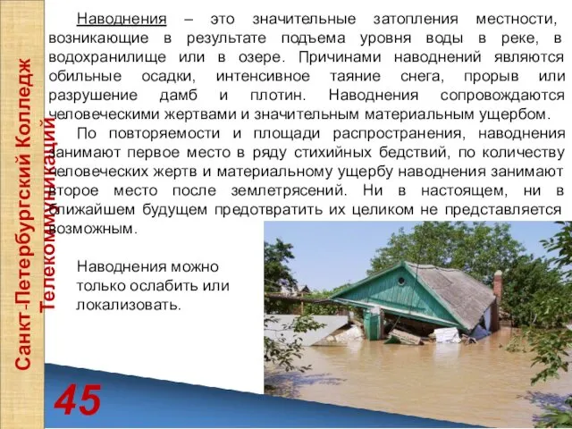 45 Санкт-Петербургский Колледж Телекоммуникаций Наводнения – это значительные затопления местности, возникающие в результате