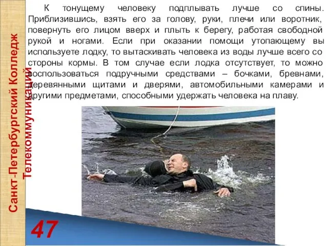 47 Санкт-Петербургский Колледж Телекоммуникаций К тонущему человеку подплывать лучше со