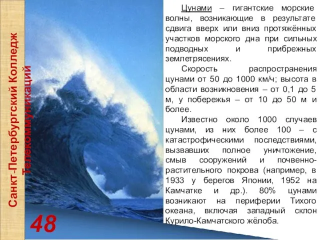48 Санкт-Петербургский Колледж Телекоммуникаций Цунами – гигантские морские волны, возникающие в результате сдвига