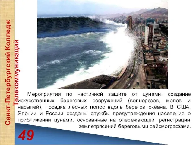 49 Санкт-Петербургский Колледж Телекоммуникаций Мероприятия по частичной защите от цунами: создание искусственных береговых